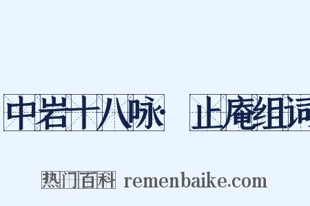 中岩十八咏·止庵组词是什么意思的图片